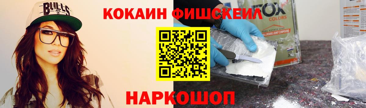 КОКАИН Fish Scale Конаково