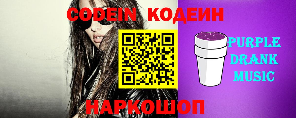 Кодеиновый сироп Lean Purple Drank  Кодеиновый сироп Lean Purple Drank  Вход с VPN  Конаково 